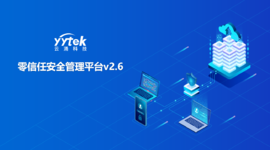 永不信任 始終驗證|云涌零信任V2.6版本正式發(fā)布啦！